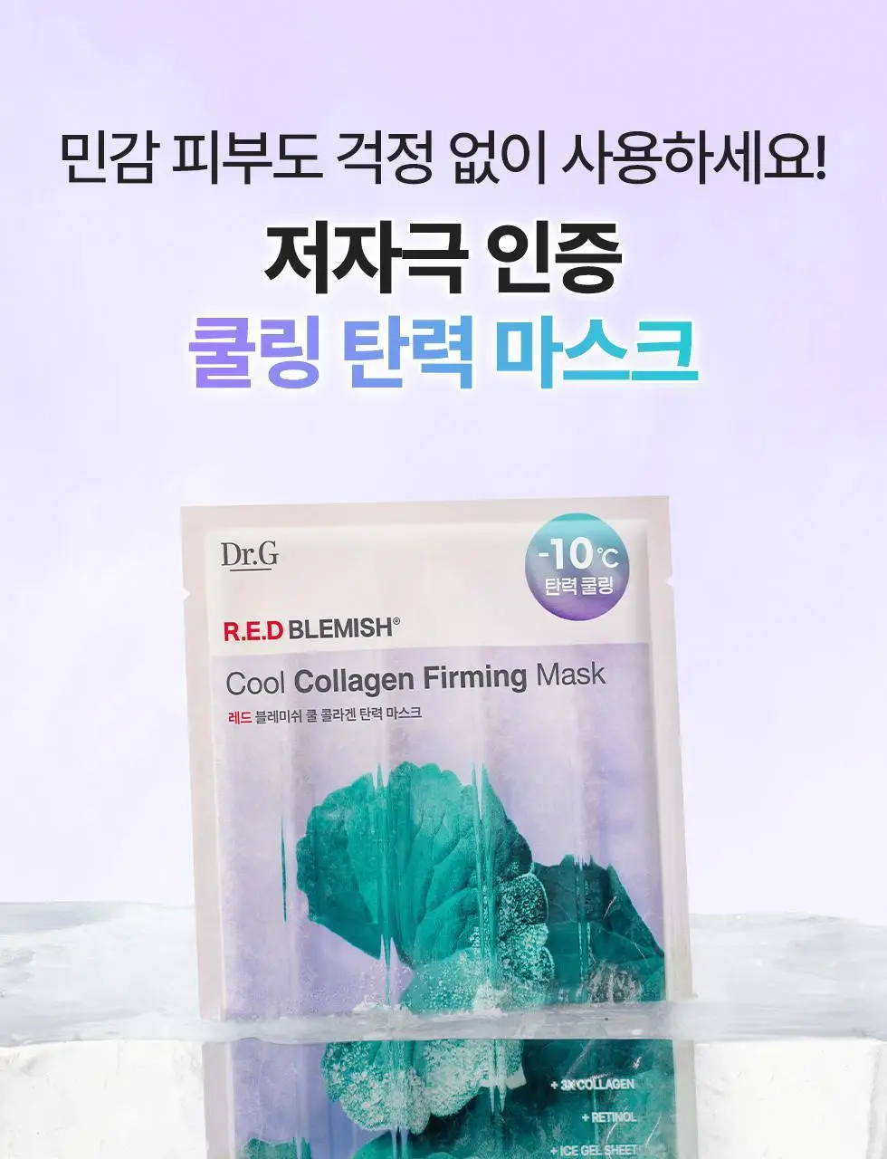 [쿨링 마스크/1매] 닥터지 레드블레미쉬 쿨 마스크 1매 3종 (수딩/흔적/탄력) 상세페이지 61